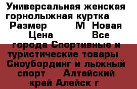 Универсальная женская горнолыжная куртка Killy Размер 44-46 (М) Новая! › Цена ­ 7 951 - Все города Спортивные и туристические товары » Сноубординг и лыжный спорт   . Алтайский край,Алейск г.